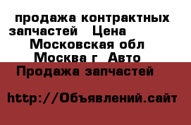 MotorZakaz - продажа контрактных запчастей › Цена ­ 1 000 - Московская обл., Москва г. Авто » Продажа запчастей   